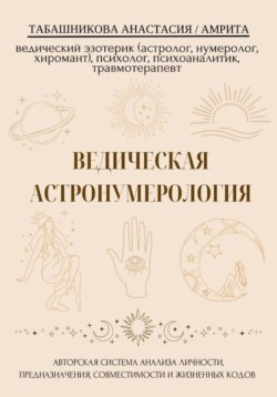 Ведическая астронумерология: авторская система анализа личности, предназначения, совместимости и жизненных кодов