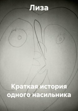 Краткая история одного насильника
