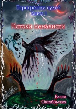 Серия "Перекрестки судеб". Книга 1. Истоки ненависти
