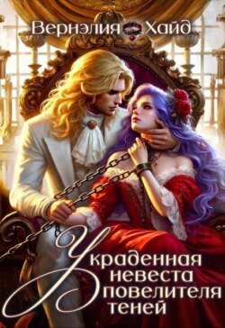 Украденная невеста повелителя теней