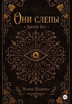 Они слепы: Зрячий Бог