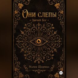 Они слепы: Зрячий Бог