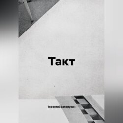 Такт