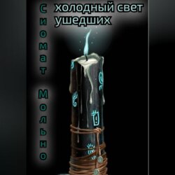 Холодный свет ушедших