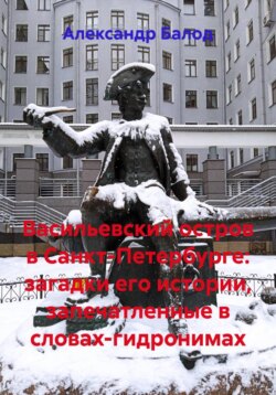 Васильевский остров в Санкт-Петербурге: загадки его истории, запечатленные в словах-гидронимах