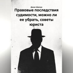 Правовые последствия судимости, можно ли ее убрать, советы юриста
