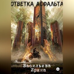 Ответка асфальта.