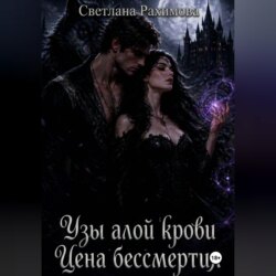 Узы алой крови. Цена бессмертия