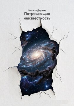 Потрясающая неизвестность