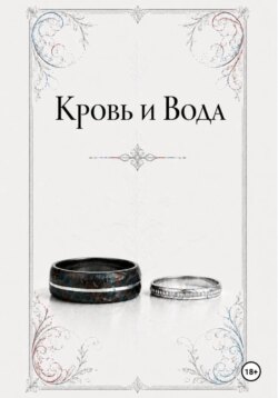 Кровь и Вода
