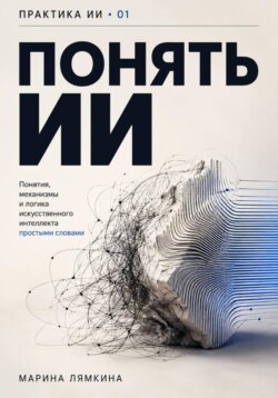 Понять ИИ