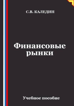 Финансовые рынки