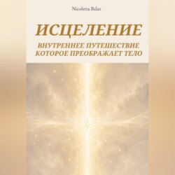 ИСЦЕЛИТЬСЯ