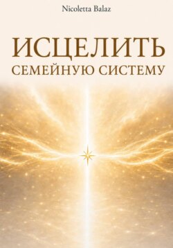 ИСЦЕЛИТЬ СЕМЕЙНУЮ СИСТЕМУ