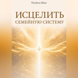 ИСЦЕЛИТЬ СЕМЕЙНУЮ СИСТЕМУ