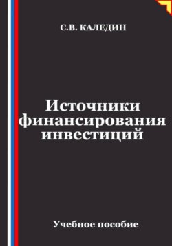 Источники финансирования инвестиций