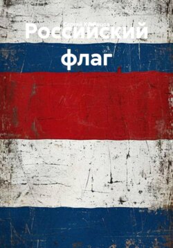 Российский флаг