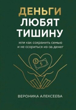 "Деньги любят тишину" или как сохранить семью и не ссориться из-за денег