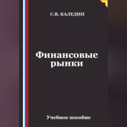 Финансовые рынки
