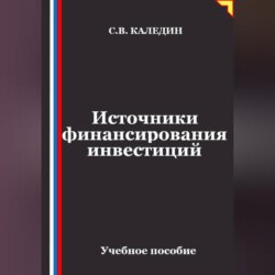 Источники финансирования инвестиций