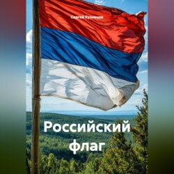 Российский флаг