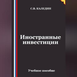 Иностранные инвестиции