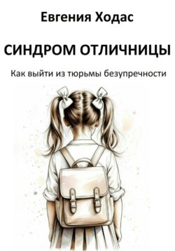 Синдром отличницы: как выйти из тюрьмы безупречности