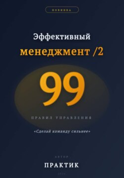 Эффективный менеджмент /2. 99 правил управления