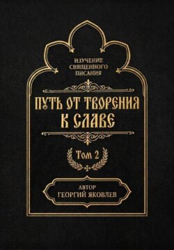 Путь от творения к славе. Том 2