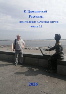 Рассказы Незатейливые зарисовки в прозе Часть 11