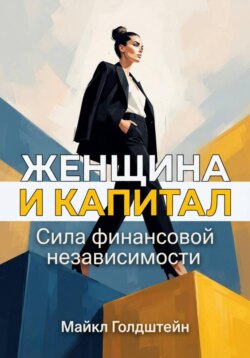 Женщина и капитал. Сила финансовой независимости