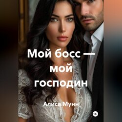 Мой босс — мой господин