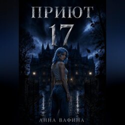 Приют 17