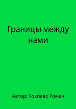 Границы между нами