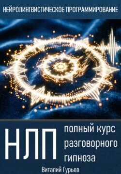 НЛП: полный курс разговорного гипноза