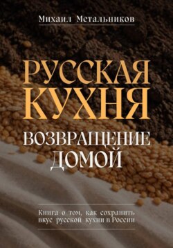 "Русская кухня – возвращение домой"