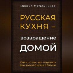 "Русская кухня – возвращение домой"