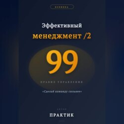 Эффективный менеджмент /2. 99 правил управления