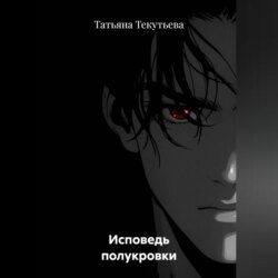 Исповедь полукровки