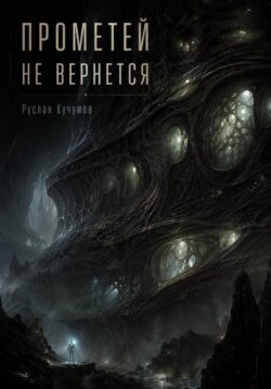 Прометей не вернётся