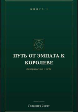 Путь от эмпата к Королеве Возвращение к себе