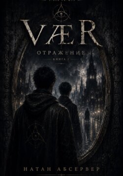 VÆR. Отражение. Книга 1