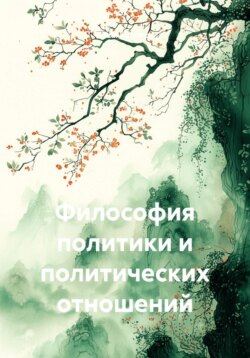 Философия политики и политических отношений