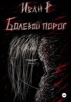 Болевой порог: безымянный