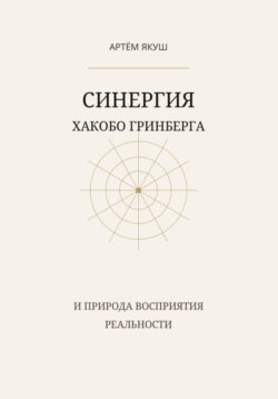 Синергия Хакобо Гринберга