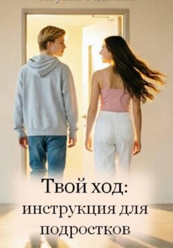 Твой ход: инструкция для подростков