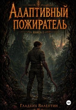 Адаптивный пожиратель 1