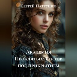 Академия Проклятых: Ректор под прикрытием