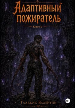 Адаптивный пожиратель 5