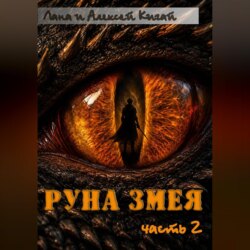 Руна Змея. Часть вторая